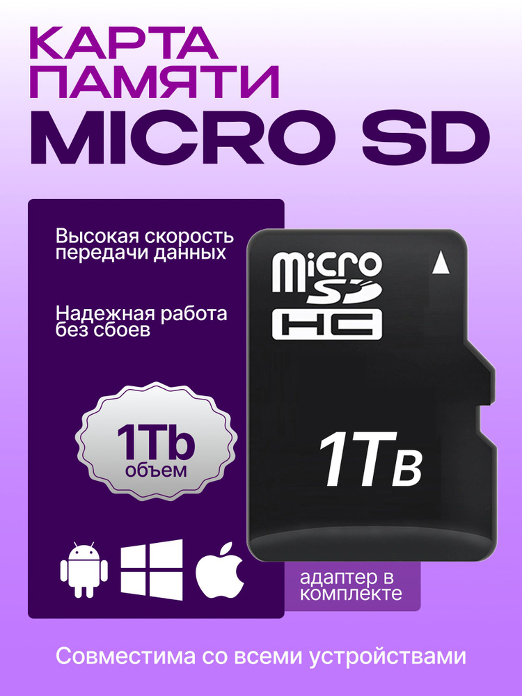 1 ТБ Карта памяти microSD, microSDXC Карта памяти microSD, Class 10, запись - 90 Мбайт/сек, чтение - #1