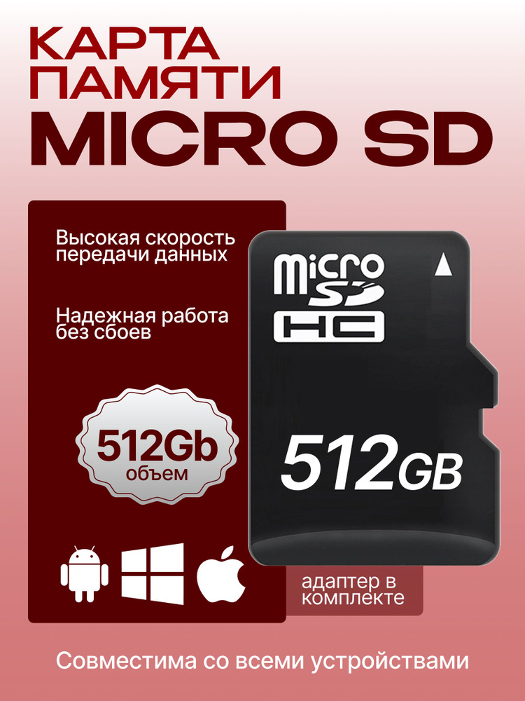 512 ГБ Карта памяти microSD, microSDXC Карта памяти microSD, Class 10, запись - 90 Мбайт/сек, чтение #1