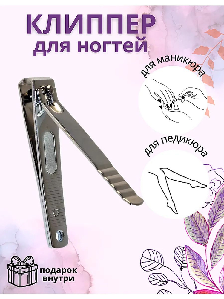 Клиппер для ногтей #1