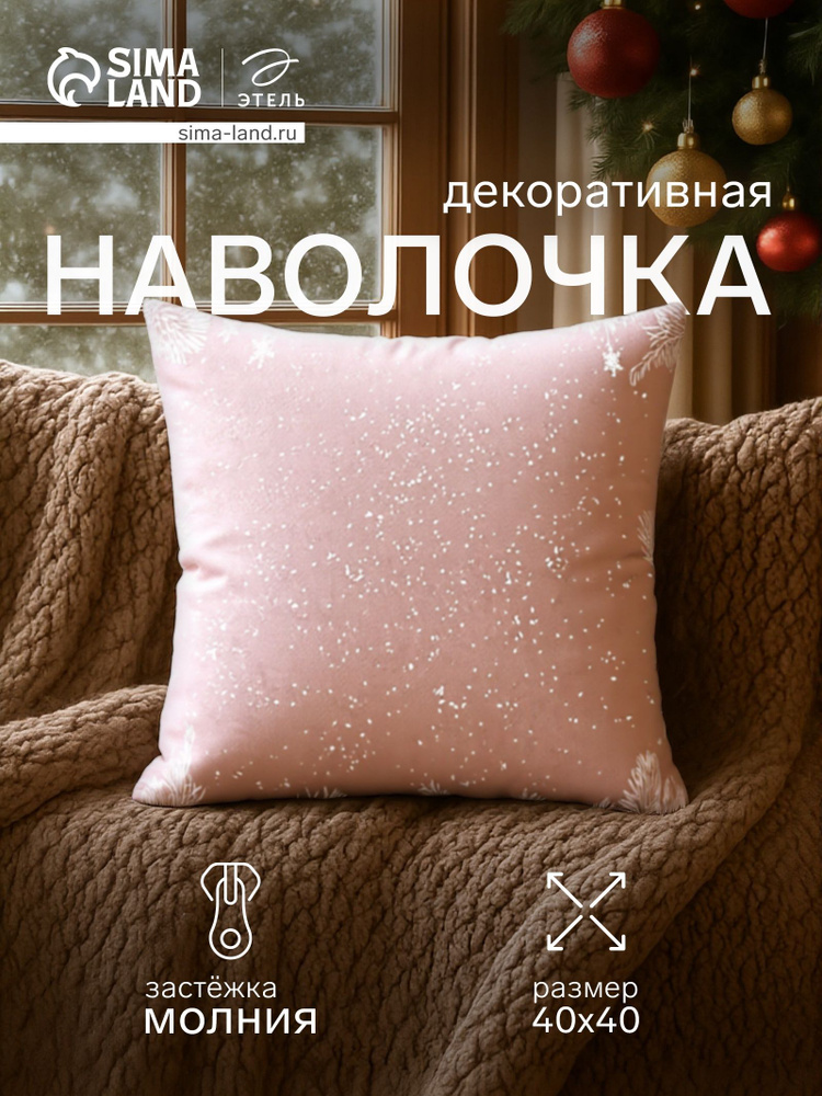 Этель Наволочка декоративная 40x40 см, 1 шт. #1