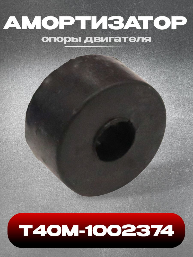 Амортизатор опоры двигателя Д-144 Т-40