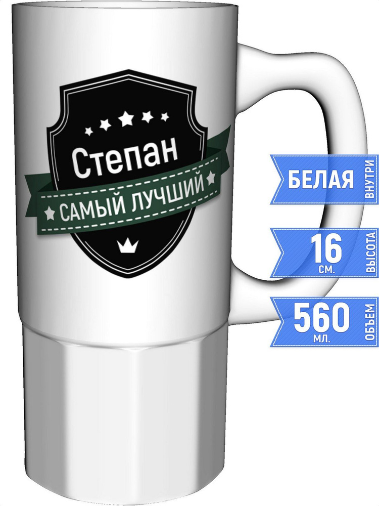 Кружка Степан самый лучший - большая керамическая #1