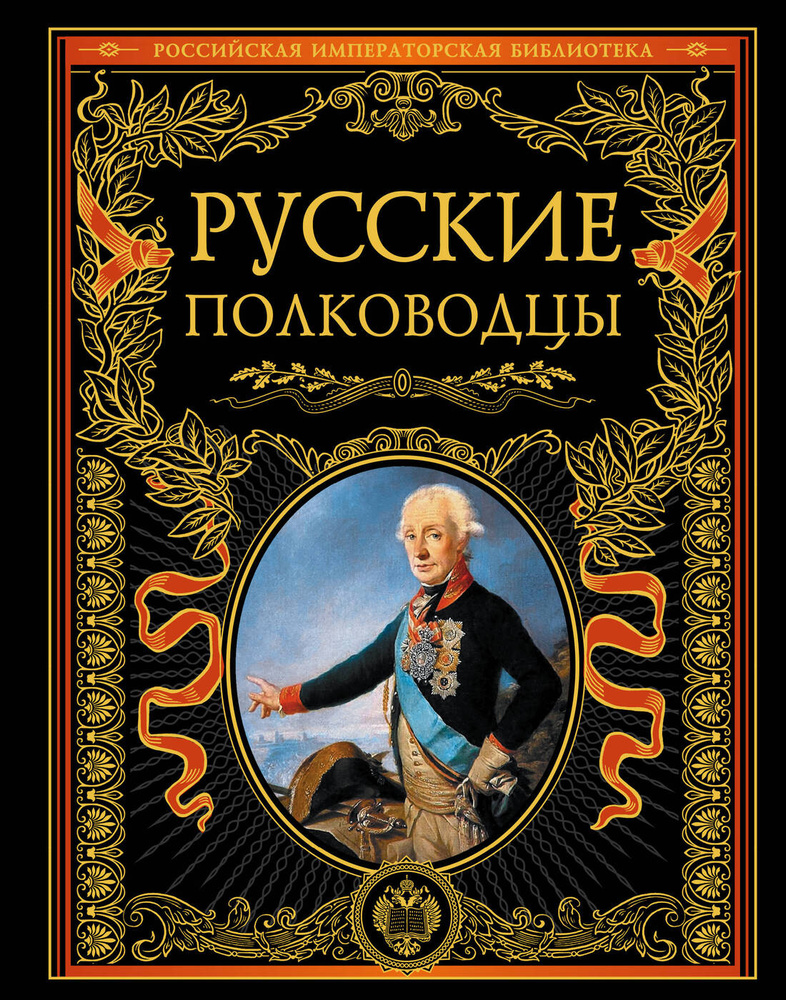 Русские полководцы #1