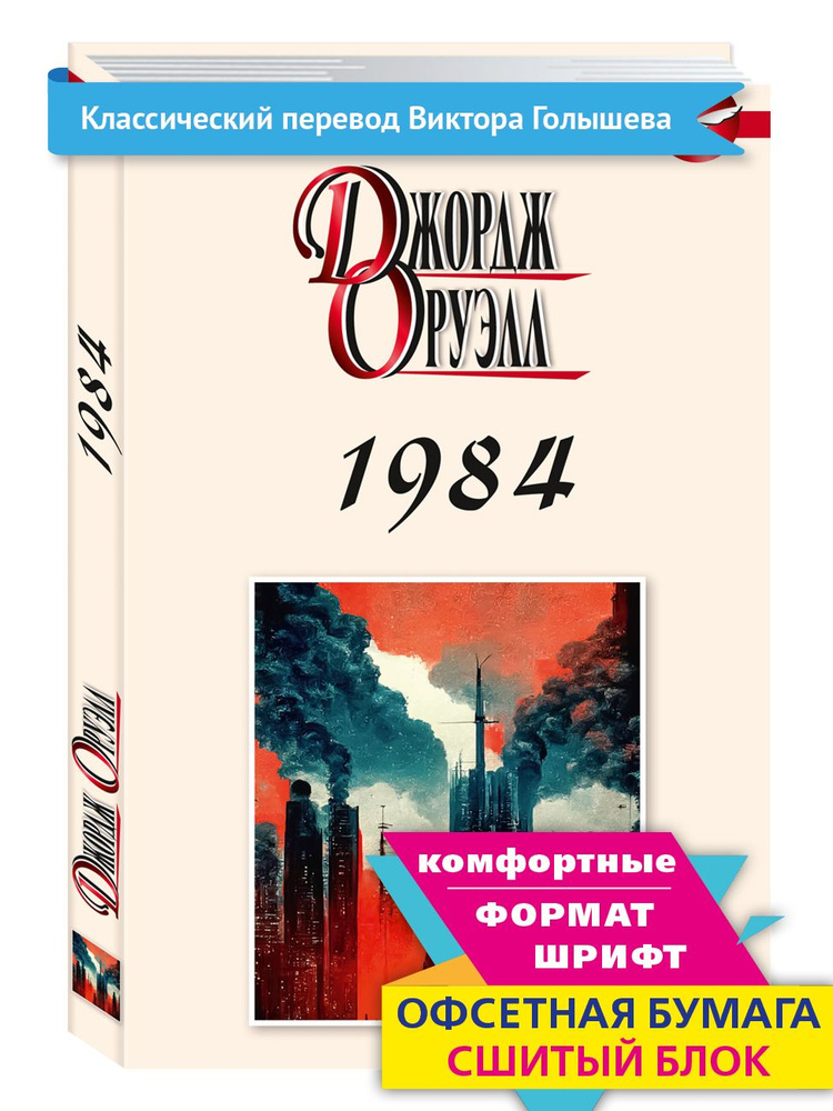 Оруэлл Дж.1984 | Оруэлл Джордж #1