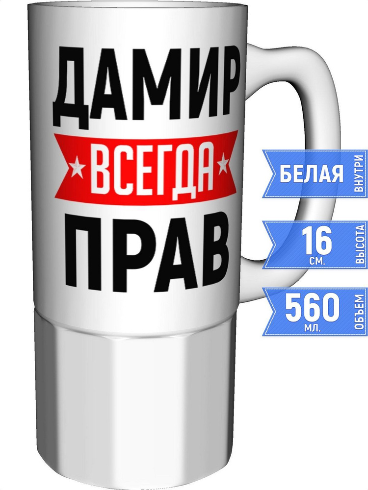 Кружка Дамир всегда прав - большая керамическая #1