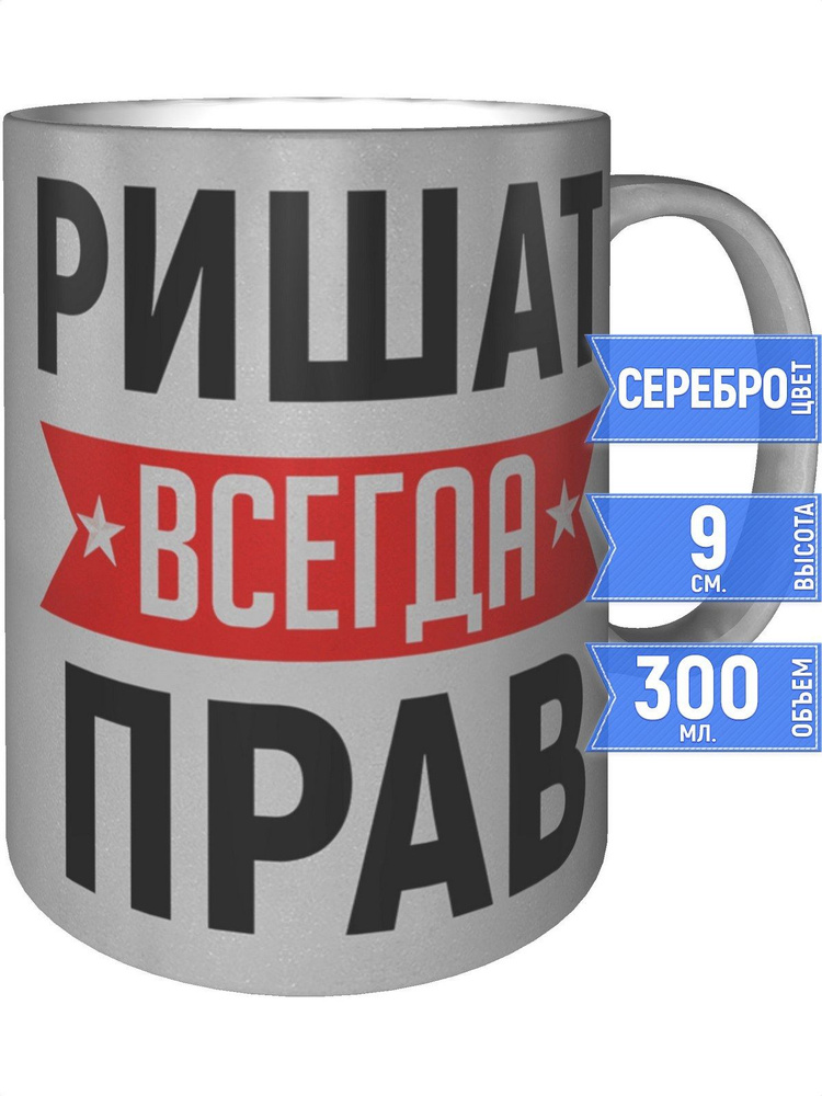 Кружка Ришат всегда прав - цвет серебристый #1