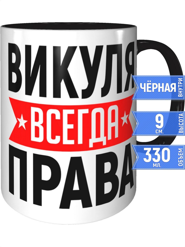Кружка Викуля всегда права - внутри и ручка чёрная #1