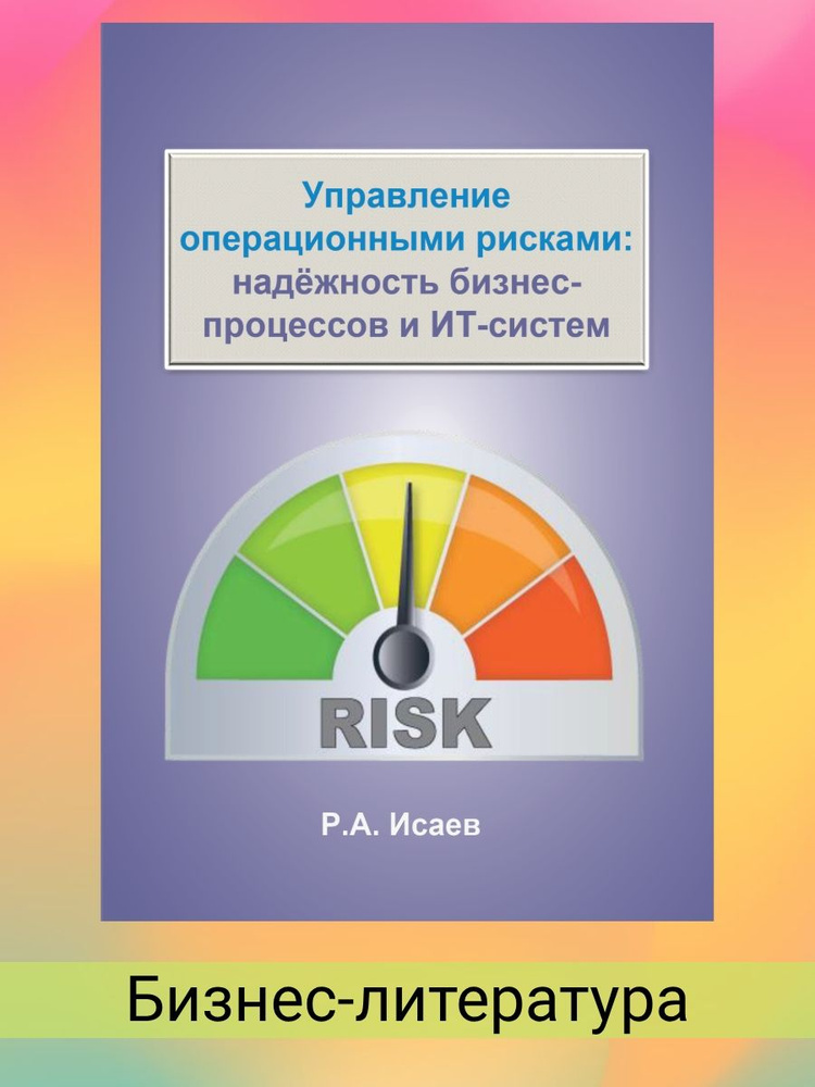 Управление операционными рисками. надёжность бизнес-процессов и ИТ-систем | Исаев Роман Александрович #1