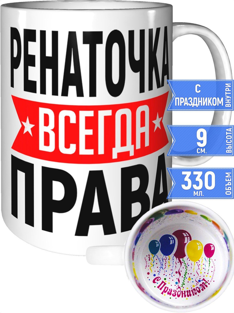 Кружка Ренаточка всегда права - внутри с праздником #1