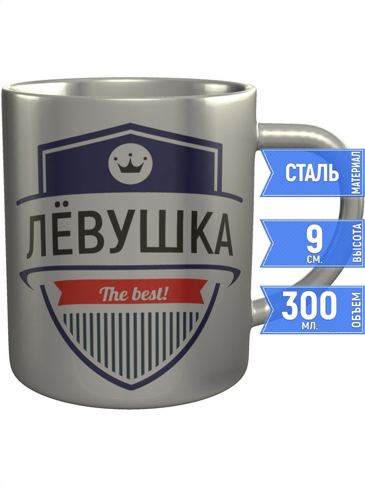 Кружка Лёвушка the best - нержавеющая сталь #1