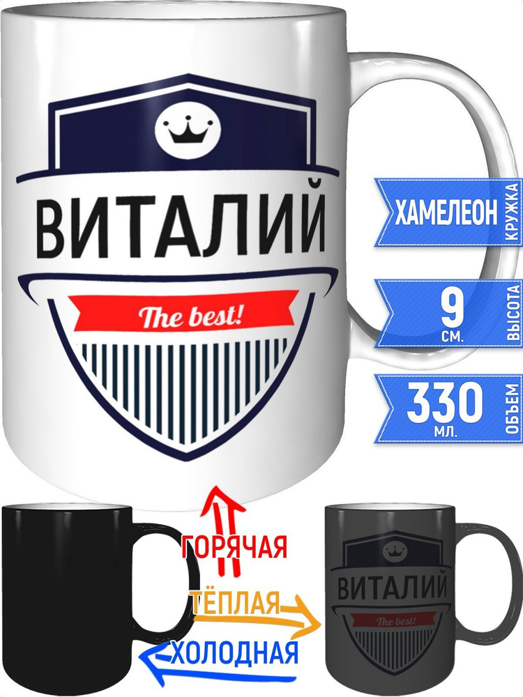 Кружка Виталий the best - хамелеон #1
