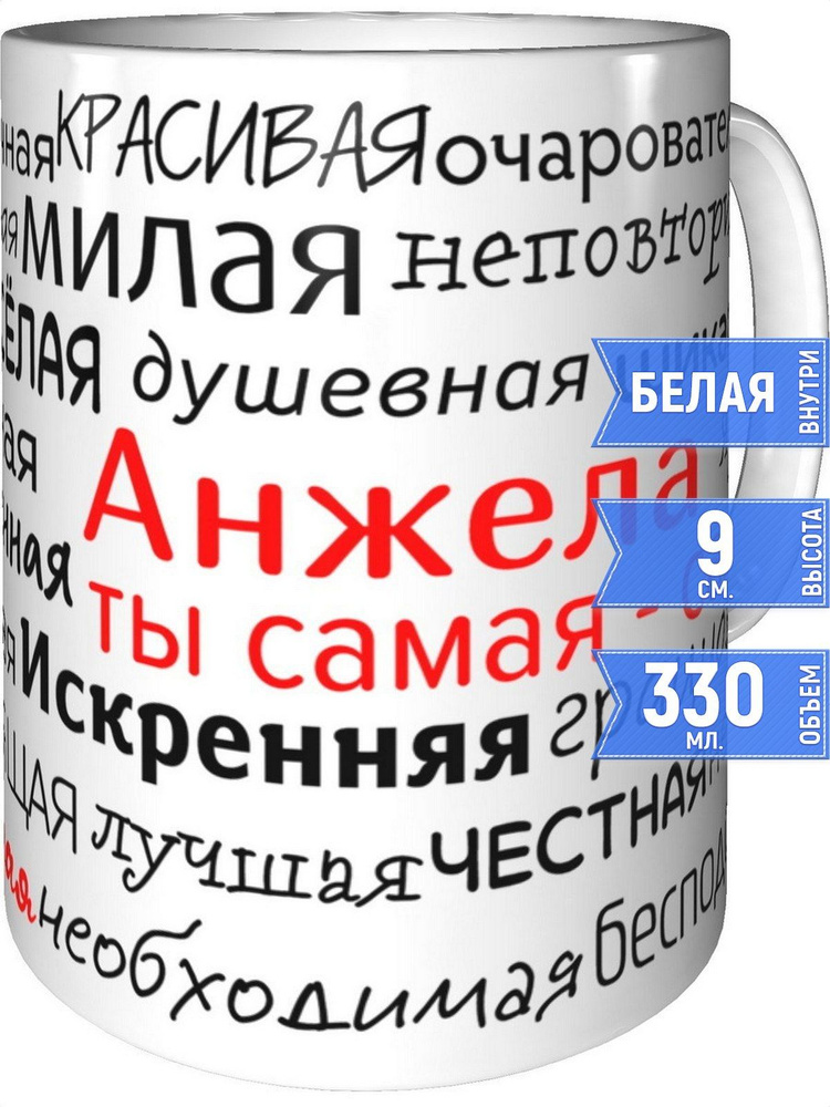 Кружка комплименты Анжела - стандартная #1