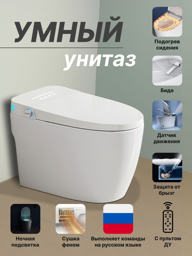 Умный унитаз с встроенным баком, функцией биде, с голосовым управлением на русском языке, подогревом #1