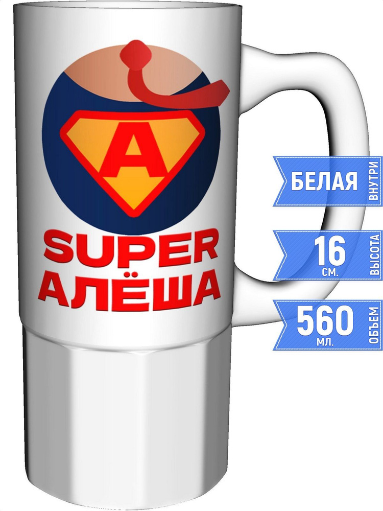 Кружка супер Алёша - керамика большая #1