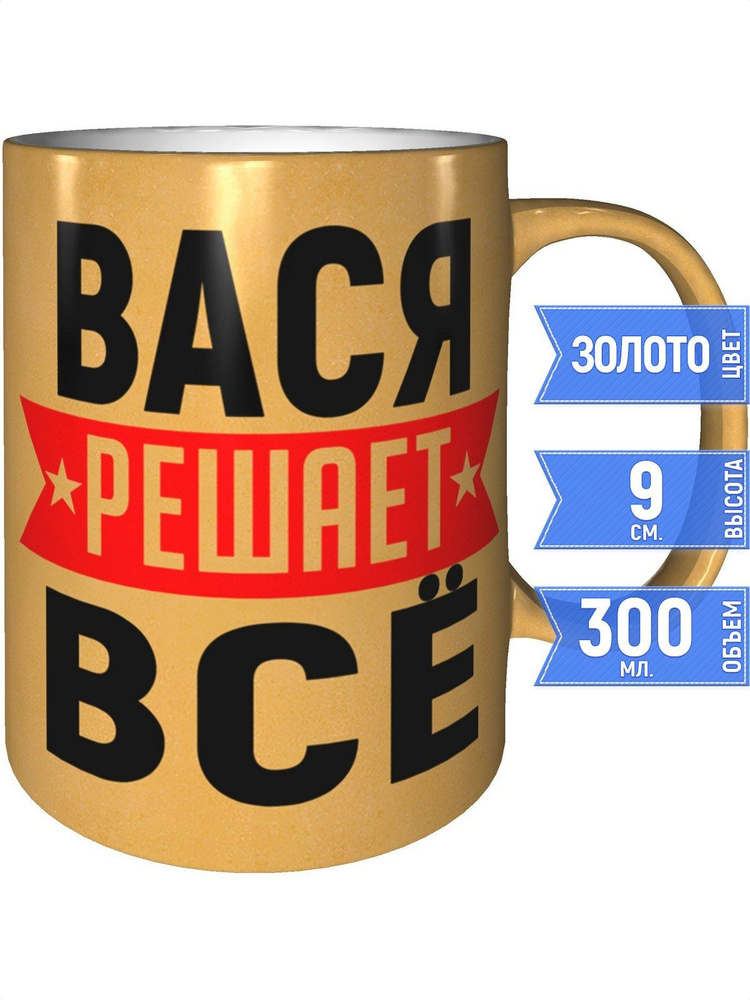 Кружка Вася решает всё - цвет золотистый #1