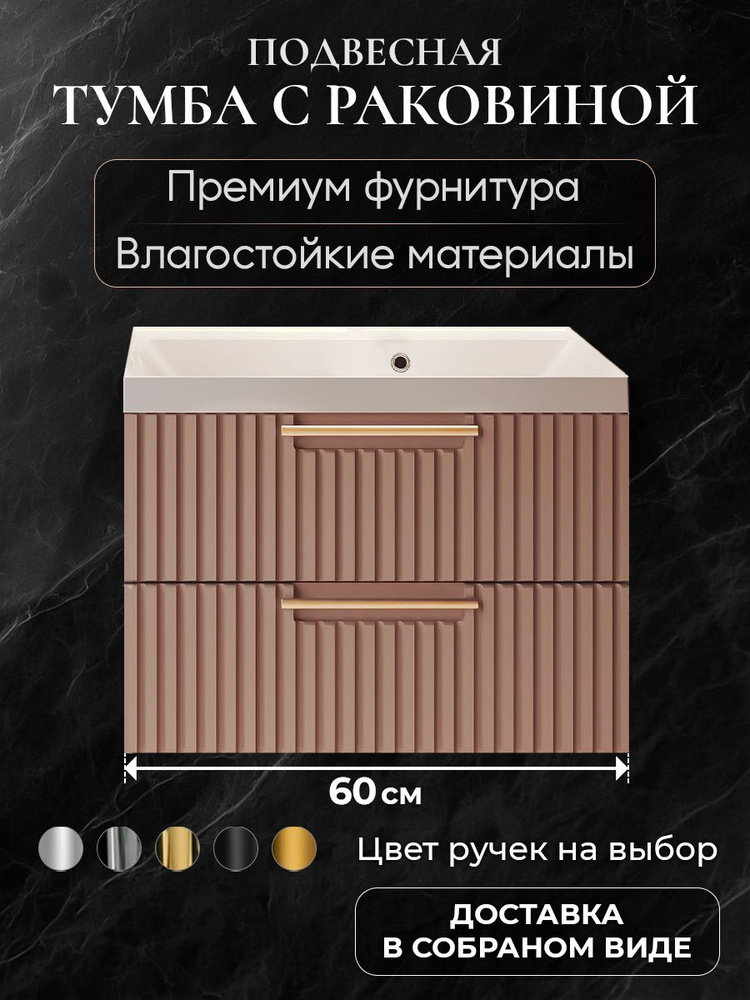 Тумба с раковиной для ванной 60 подвесная АКВАКРАФТ Bella мокко, раковина Астория #1