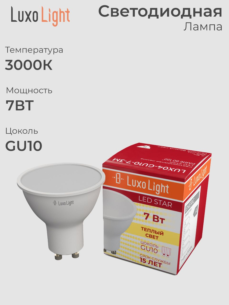 Лампа светодиодная матовая LuxoLight GU10 7W 3000K LUX04-GU10-7-3M #1