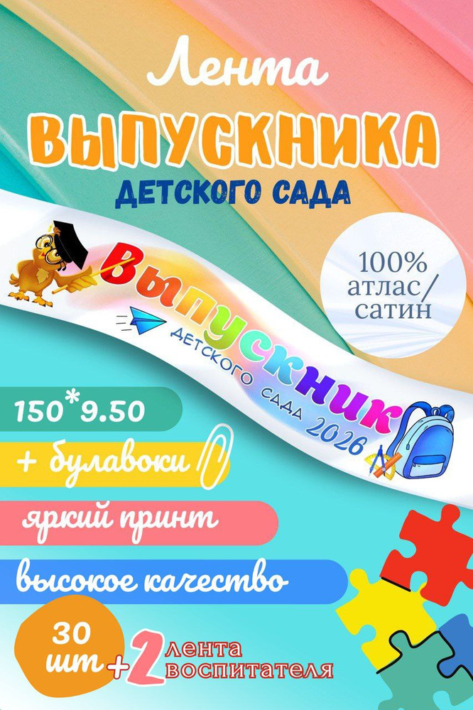 Лента "Выпускник детского сада - 2026" СОВА #1