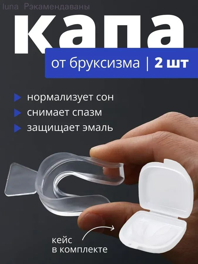 Капа стоматологическая для отбеливания, при бруксизме, для сна, от храпа, для реминерализации, силиконовая, #1