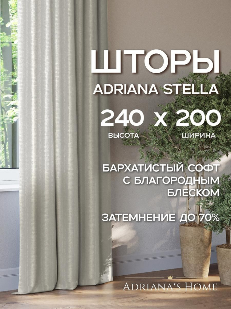 Шторы Adriana Stella, софт, светло-серый, комплект из 2 штор, высота 240 см, ширина 200 см #1