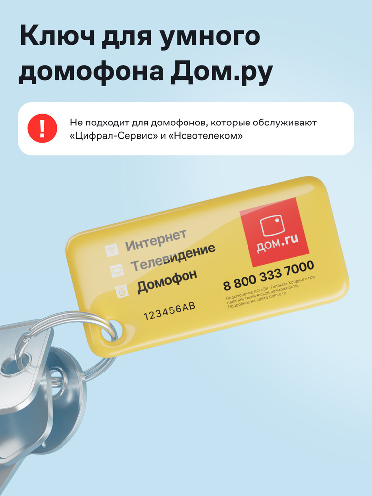 Ключ для умного домофона Дом.ру #1