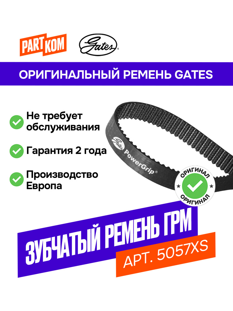 Ремень ГРМ Gates
