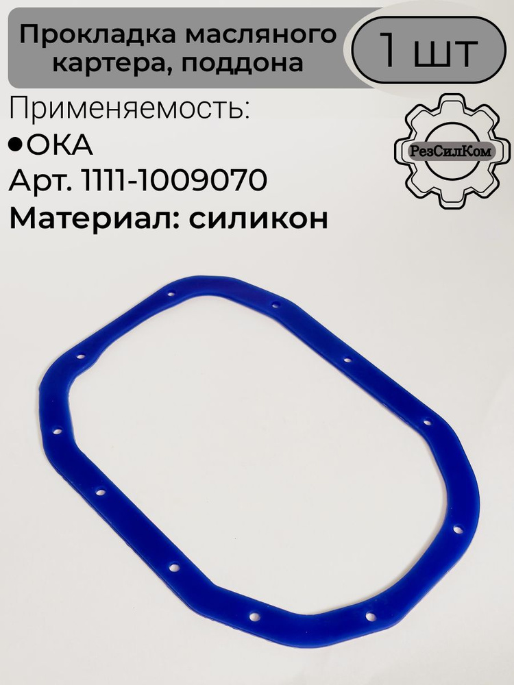 Прокладка масл.картера (поддона) 402 синий силикон (с прессшайбами) (GR)