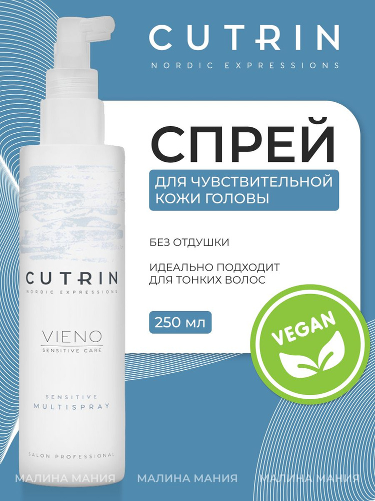 CUTRIN Спрей многофункциональный VIENO CARE для волос без отдушки, 250 мл #1