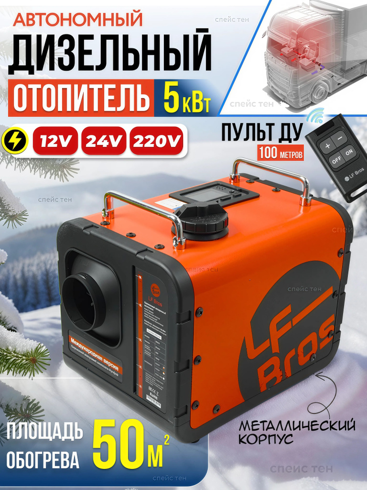 Воздушный отопитель LF Bros 12V-24V-220V/LFBROS5KW12V/24V/N2 #1