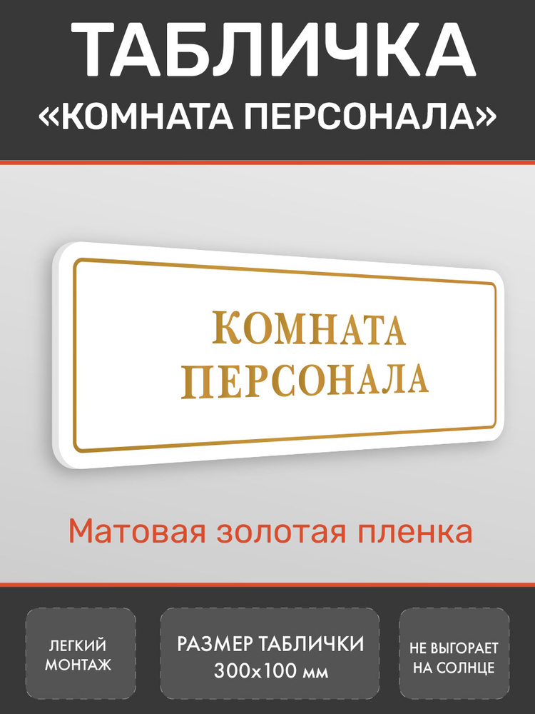 Табличка Комната персонала золото 2 #1