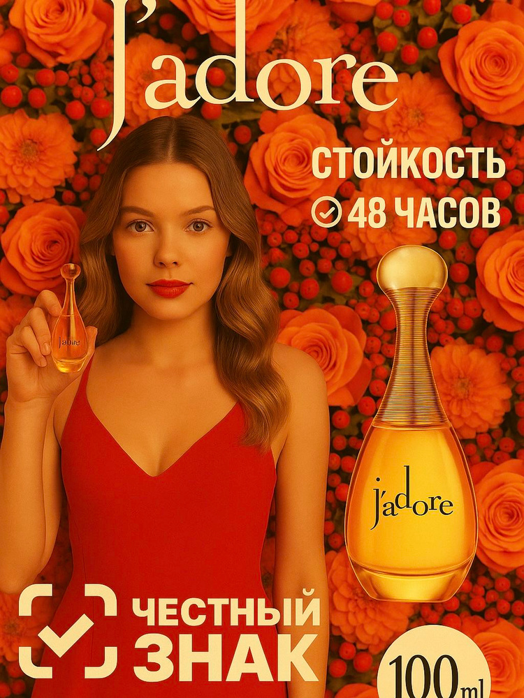 Парфюм J'adore 100ml / Жадор 100мл #1