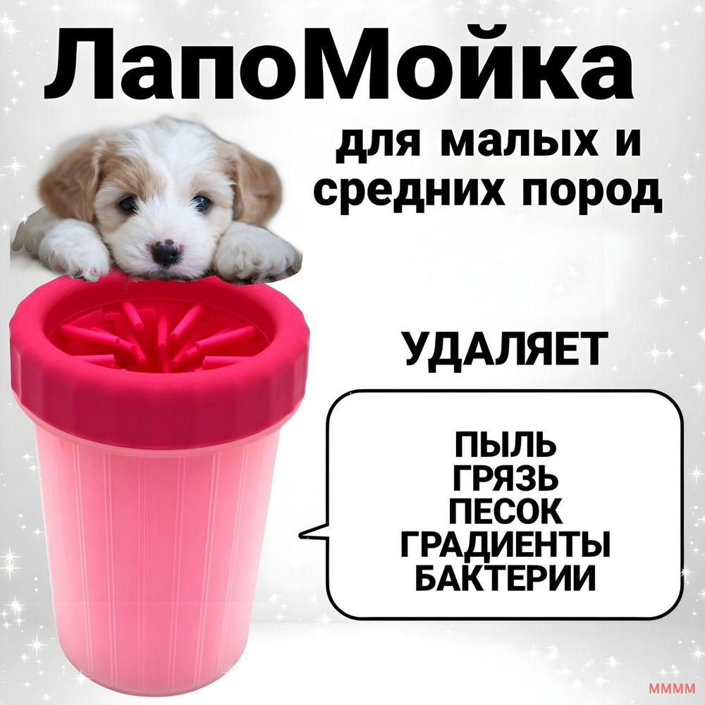 Лапомойка #1