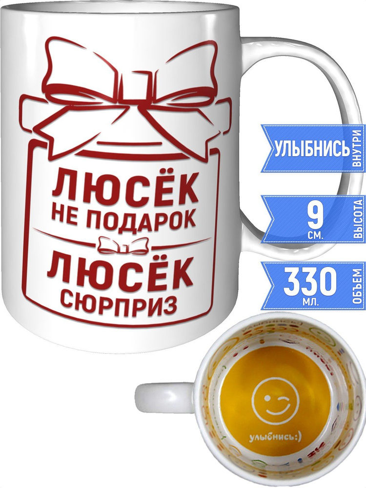 Кружка Люсёк не подарок, Люсёк сюрприз - улыбнись внутри #1