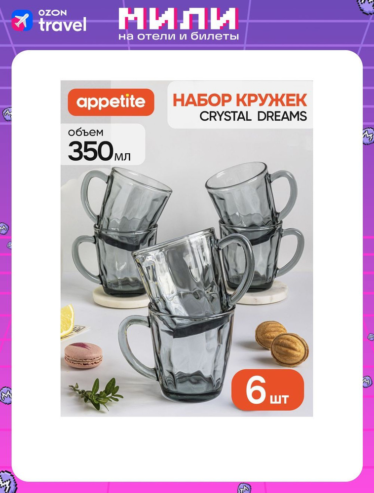 Набор кружек 350 мл, 6 шт, стекло, серый, Appetite Crystal Dreams #1