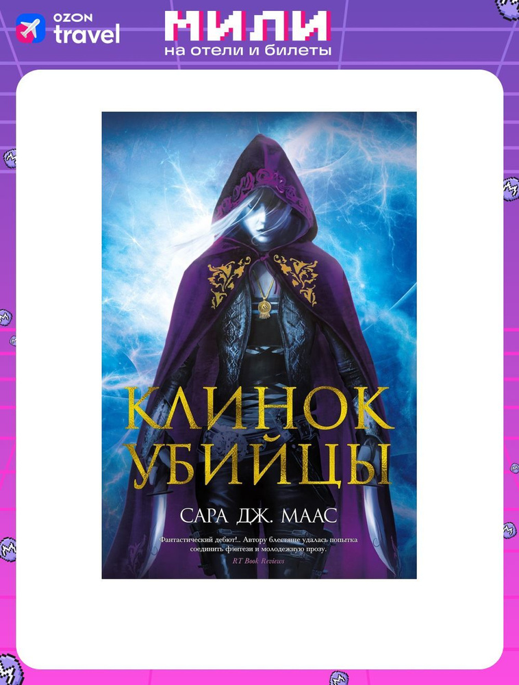 Клинок убийцы | Маас Сара Дж. #1