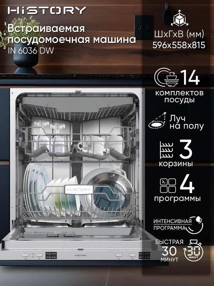 Встраиваемая посудомоечная машина 60 см HiSTORY IN 6036 DW Луч на полу, 3 корзины, 14 комплектов, 4 программы, #1