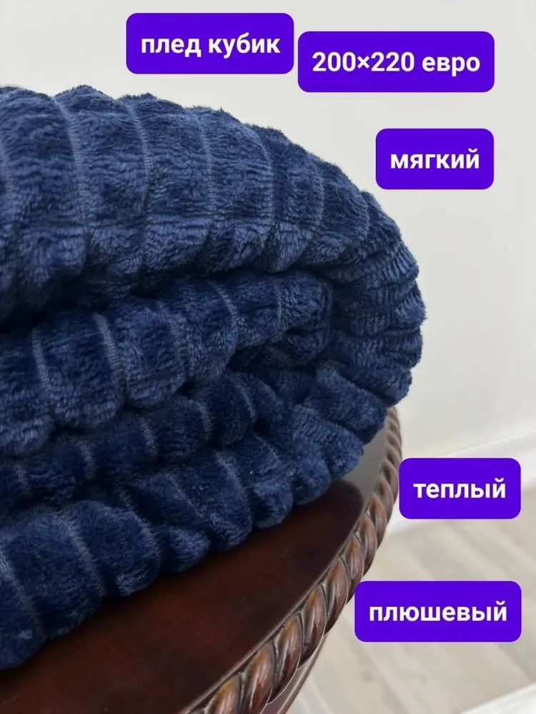  Плед плюшевый , Велсофт, 200 см х 220 см #1