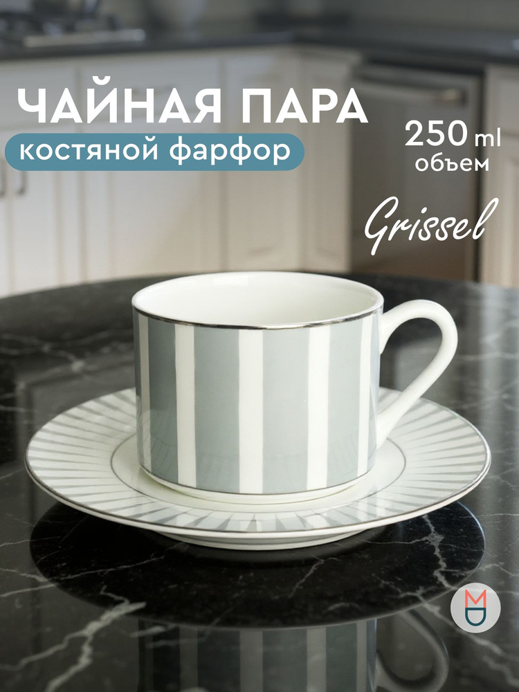 Чайный набор/ Кружка Гриссель 1 персона, 250 мл #1