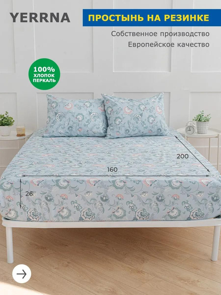 Простынь на резинке 160х200 хлопок, YERRNA, Шуйские ситцы #1