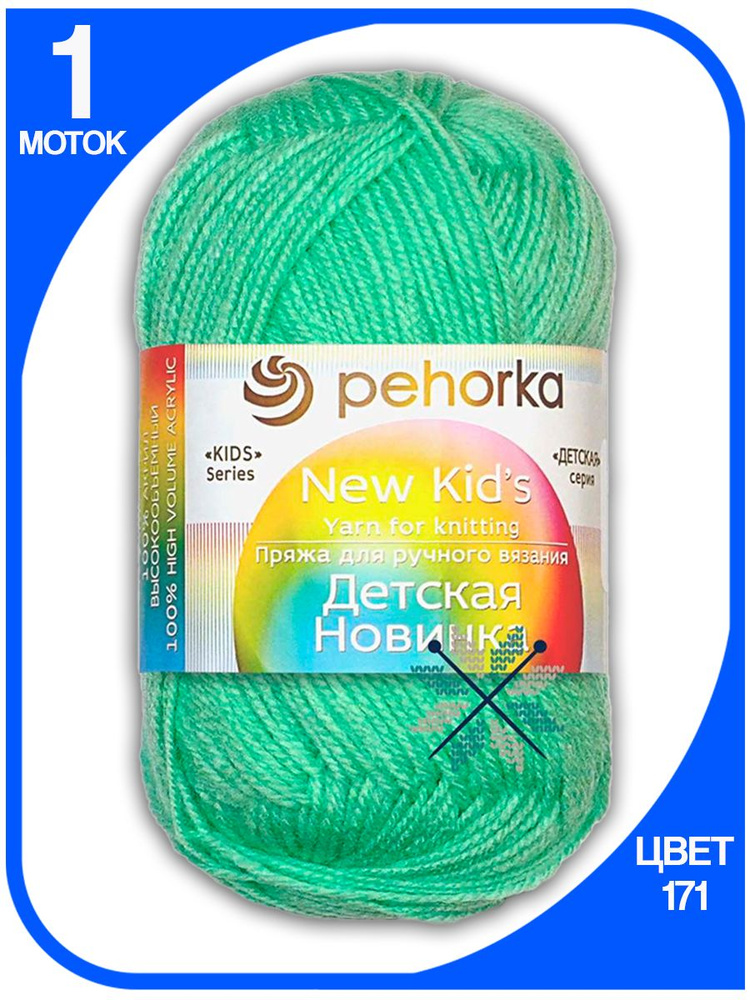 Пряжа для вязания Пехорка Детская Новинка - Весна (171), 50 г / 200 м (100% акрил) - 1 шт #1