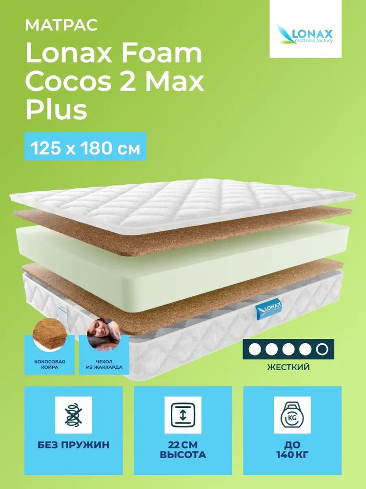 Матрас 125х180 Lonax Foam Cocos 2 Max Plus, беспружинный, двусторонний с одинаковой жесткостью, жесткий, #1