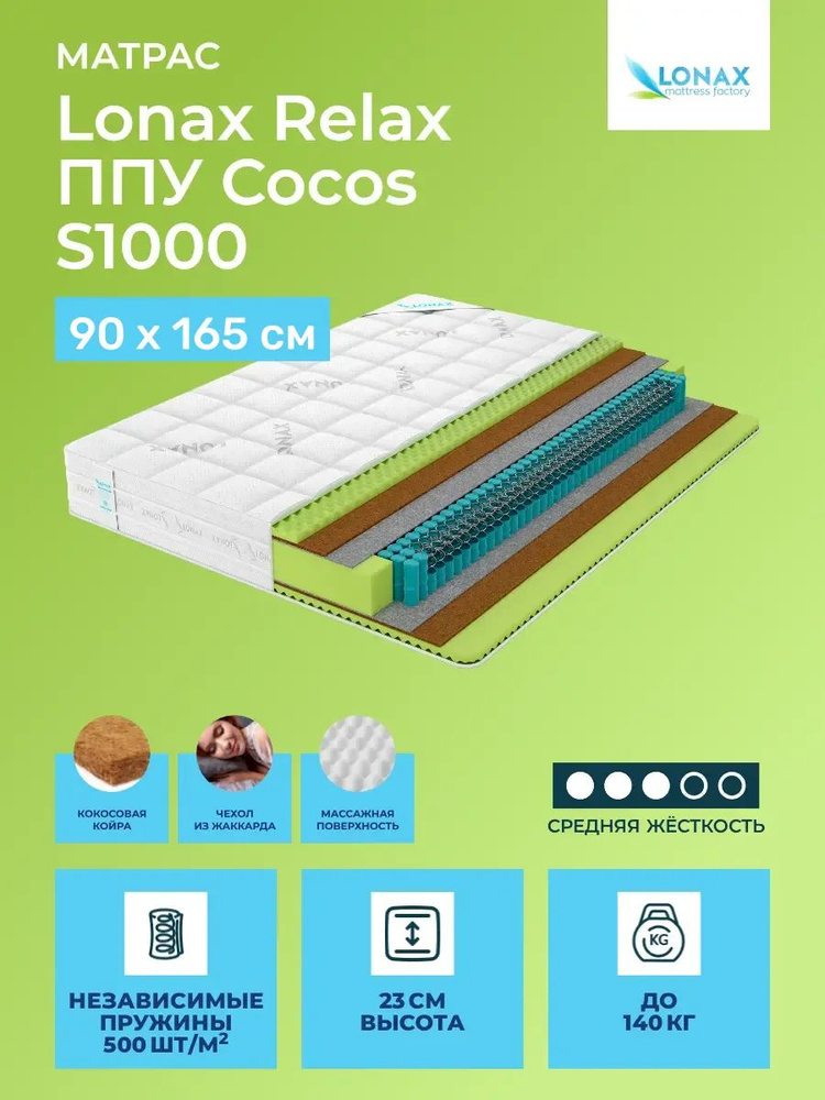 Матрас 90х165 Lonax Relax ППУ Cocos S1000, независимые пружины, двусторонний с одинаковой жесткостью, #1