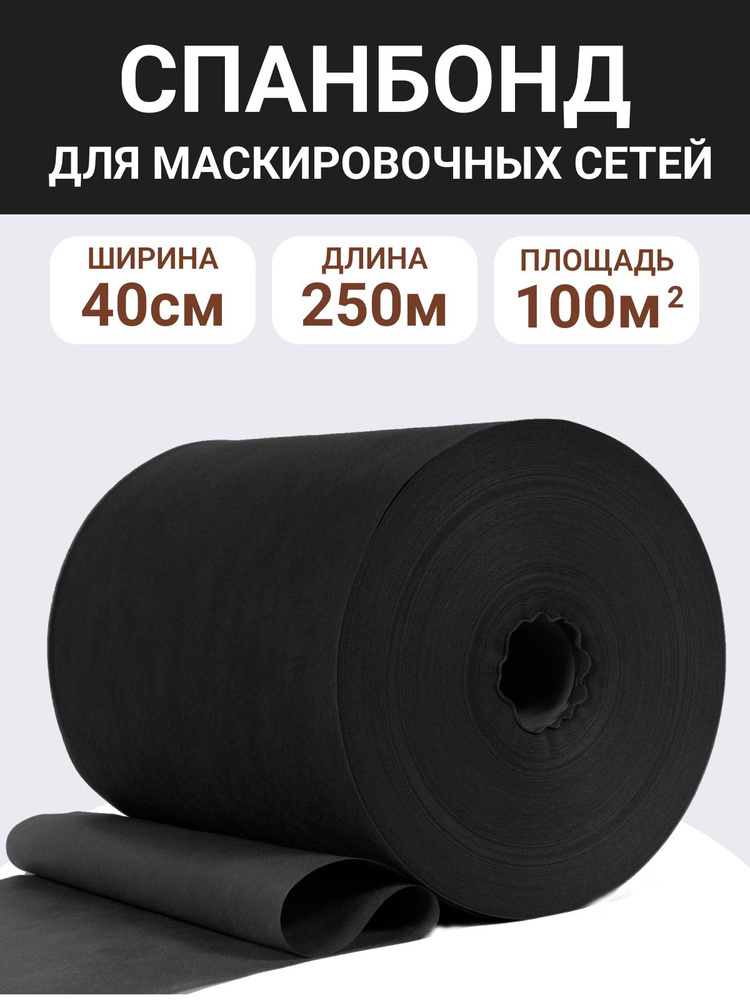 Спанбонд "ЧЕРНОЗЕМ (ЗЕМЛЯ)", ширина 40см, длина 250 для маскировочных сетей #1