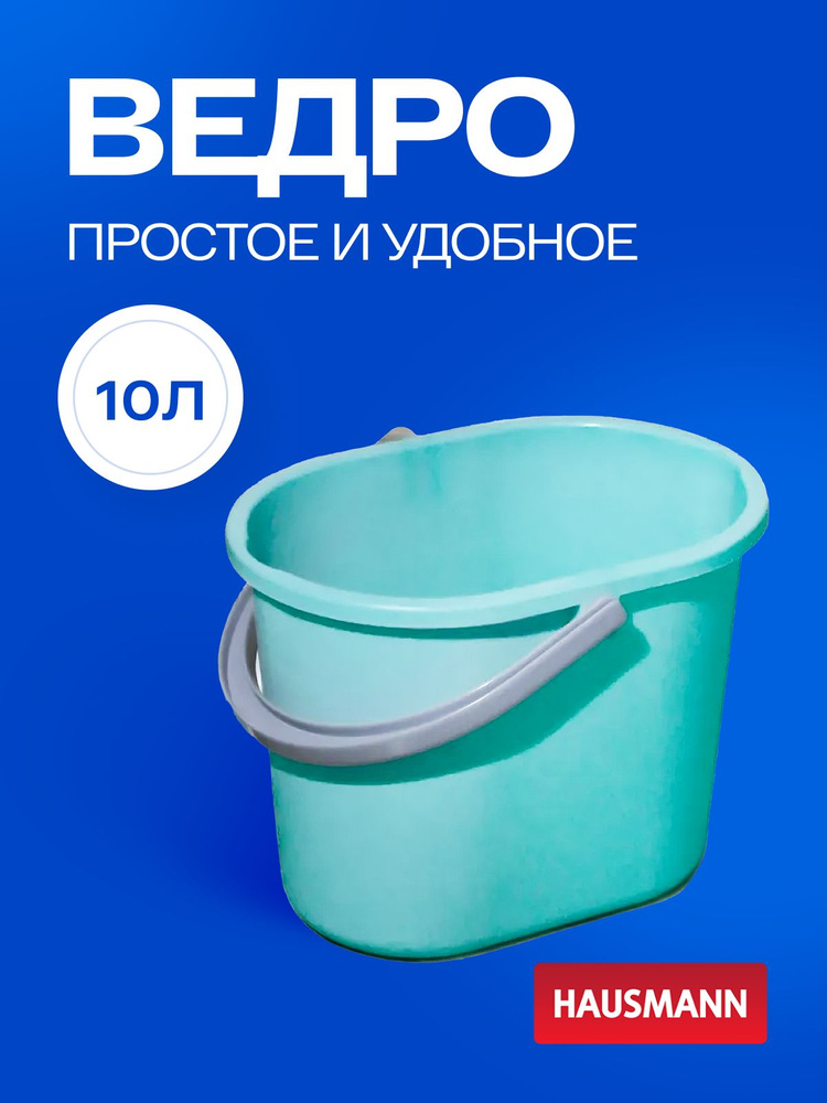 Ведро для мытья полов Hausmann 10л #1