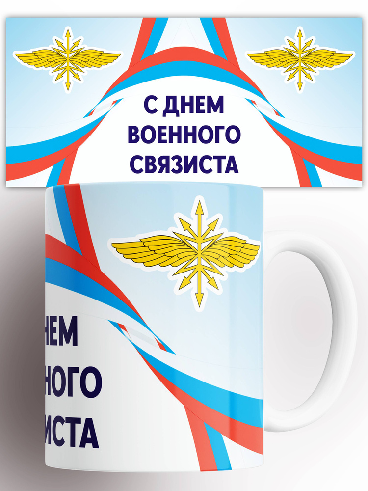Кружка День связиста 330 мл #1