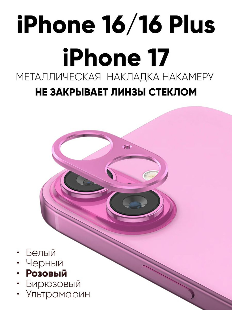 Накладка на камеру iPhone 17/16/16 Plus, Розовый, металлическая