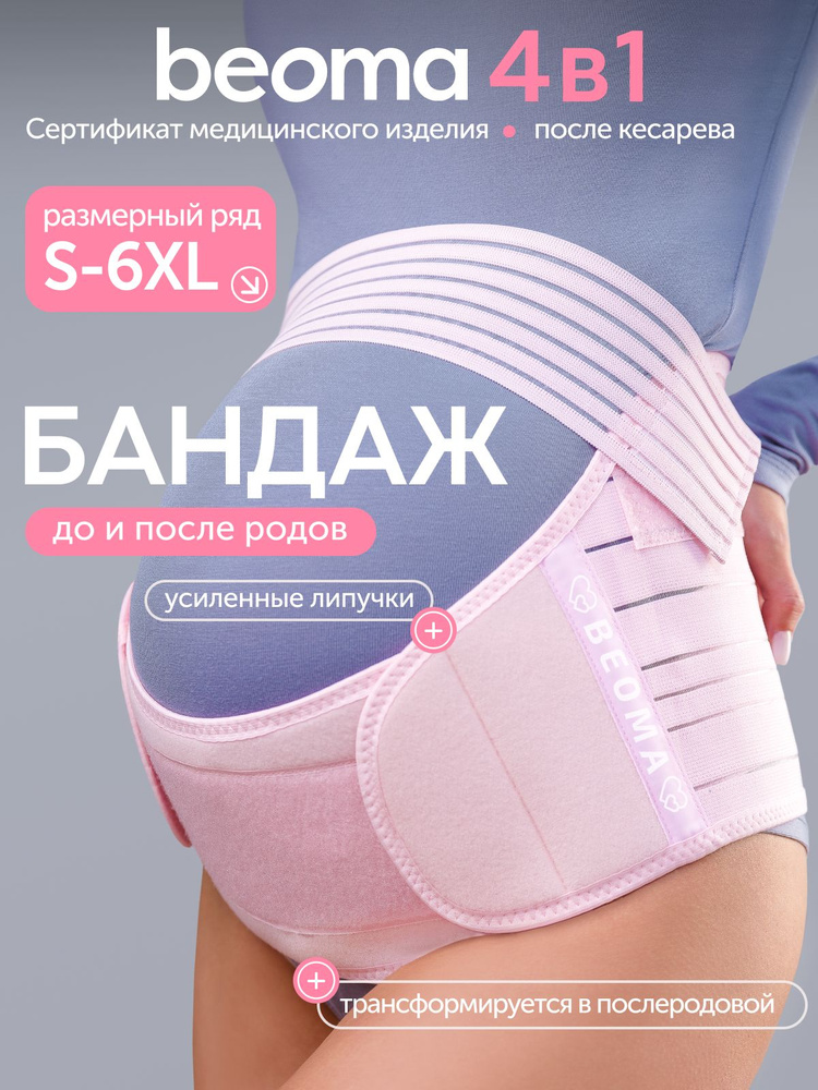 Бандаж для беременных BEOMA #1