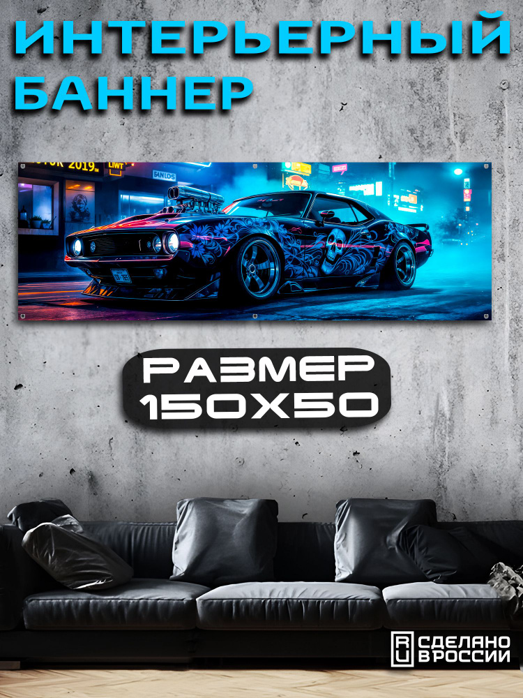 Постер на стену баннер 50х150 Авто #1