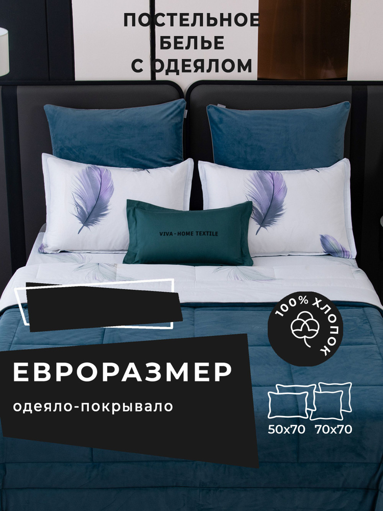 Постельное белье с одеялом Евро, наволочки 50x70 2 шт и 70x70 2 шт, сатин, велюр, Ситрейд, цвет синий, #1