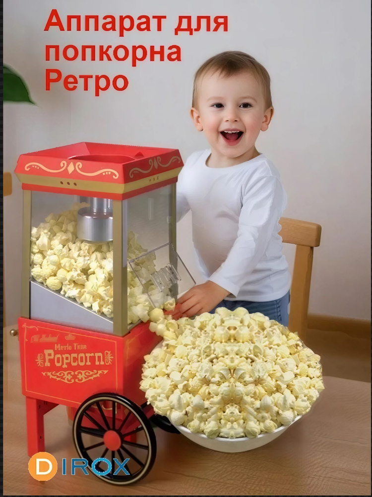 Домашний Аппарат для приготовления попкорна (попкорница) Ретро Dirox #1